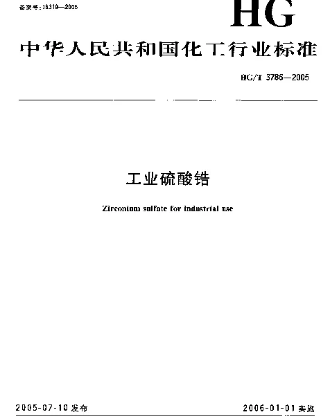 HGT 3786-2005 工业硫酸锆
