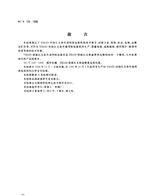 YCT 129-1996 烟草机械 YB92D 型细长支条外透明纸包装机