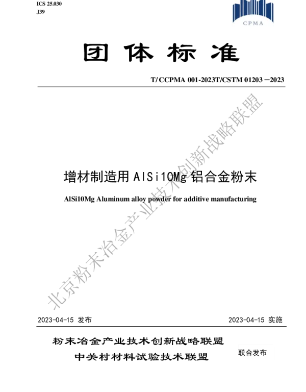 TCCPMA 001-2023 增材制造用AlSi10Mg铝合金粉末