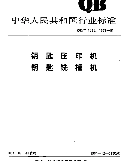 QBT 1070-1991 钥匙压印机