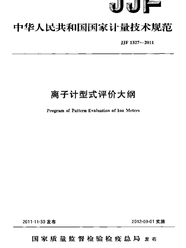 JJF 1327-2011 离子计型式评价大纲