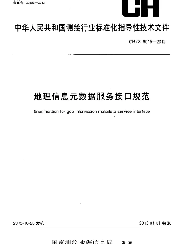 CHZ 9019-2012 地理信息元数据服务接口规范