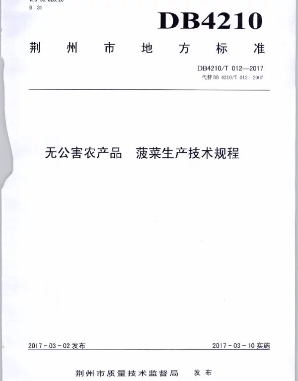DB4210T 12-2017 无公害农产品 菠菜生产技术规程