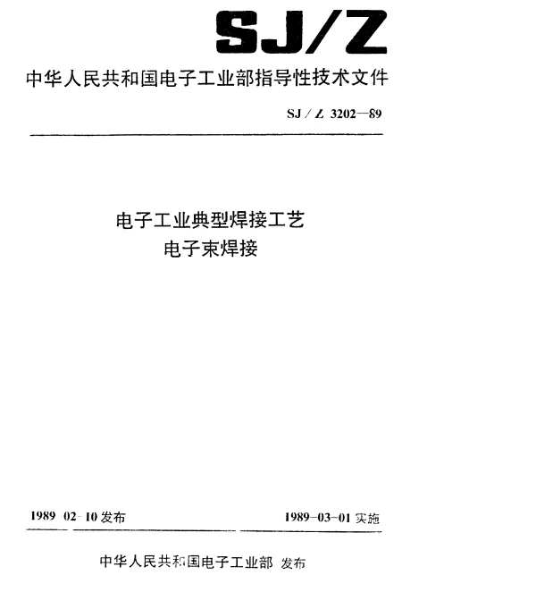SJZ 3202-1989 电子工业典型焊接工艺电子束焊接