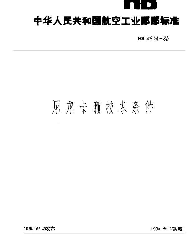 HB 5934-1986 尼龙卡箍技术条件