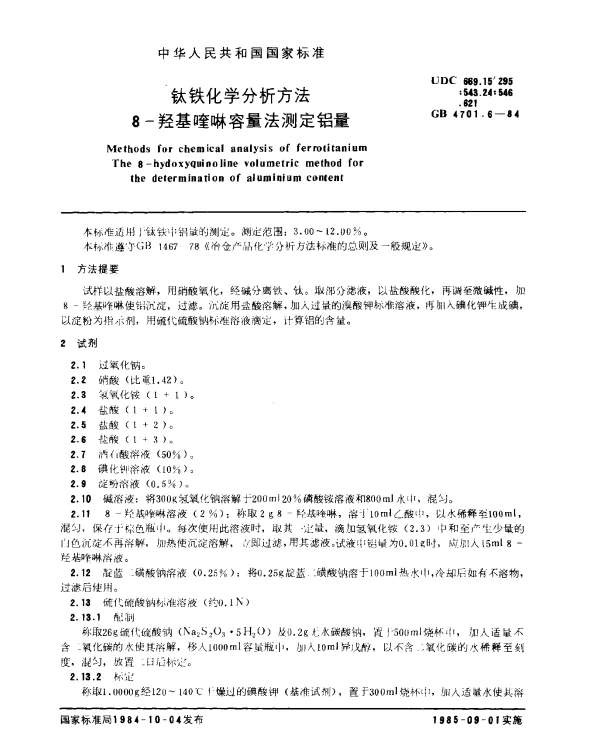 GB 4701.6-1984 钛铁化学分析方法 8-羟基喹啉容量法测定铝量