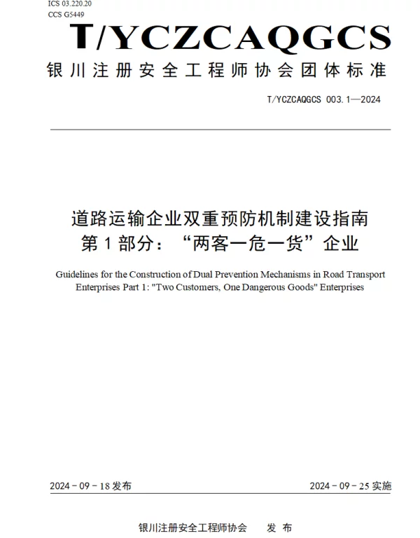 TYCZCAQGCS 003.1-2024 道路运输企业双重预防机制建设指南  第1部分：“两客一危一货”企业