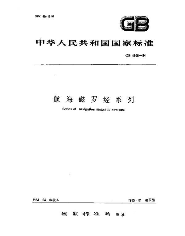 GB 4305-1984 航海磁罗经系列