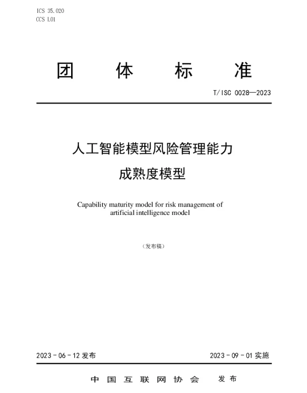 TISC 0028-2023 人工智能模型风险管理能力 成熟度模型