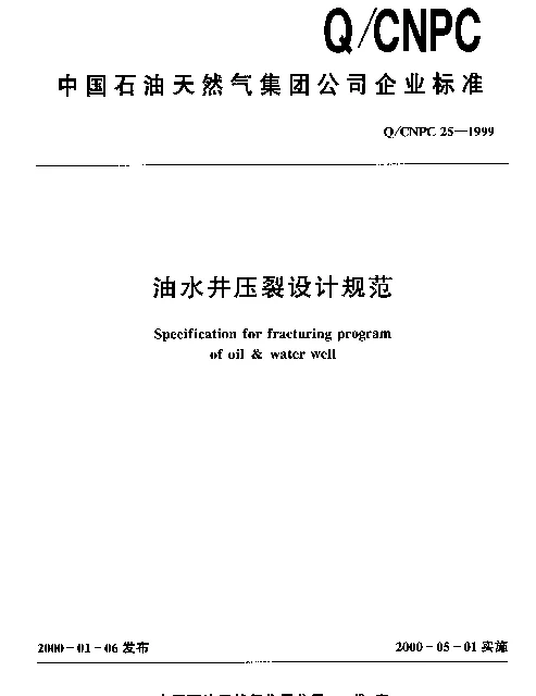 QCNPC 25-1999 油水井压裂设计规范