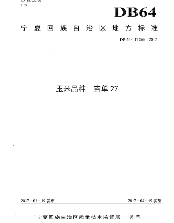DB64T 1365-2017 玉米品种 吉单27号