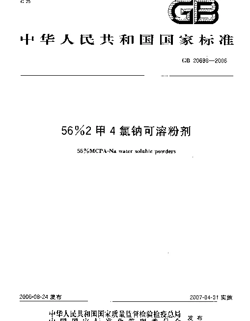 GB 20698-2006 56%2甲4氯钠可溶粉剂