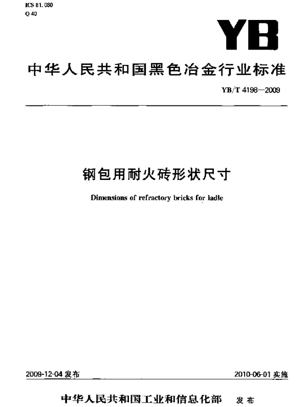 YBT 4198-2009 钢包用耐火砖形状尺寸
