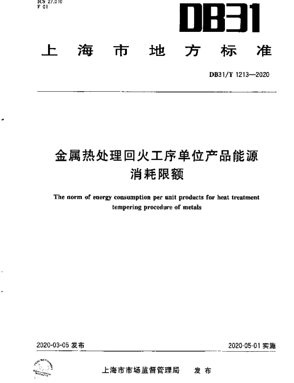 DB31T 1213-2020 金属热处理回火工序单位产品能源消耗限额