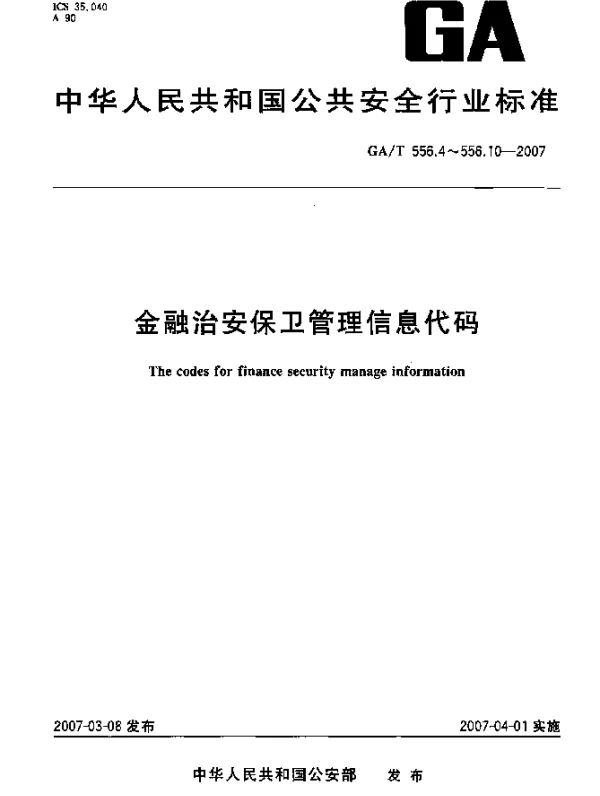 GAT 556.8-2007 金融治安保卫管理信息代码.第8部分：金库编码规则