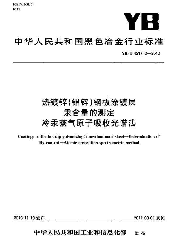 YBT 4217.2-2010 热镀锌(铝锌)钢板涂镀层汞含量的测定冷汞蒸气原子吸光谱法
