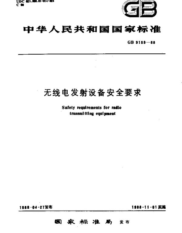 GB 9159-1988 无线电发射设备安全要求