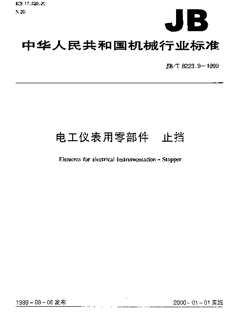 JBT 8223.9-1999 电工仪表用零部件 止挡