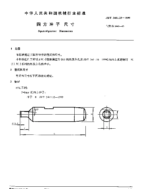 JBT 3411.33-1999 四方冲子.尺寸