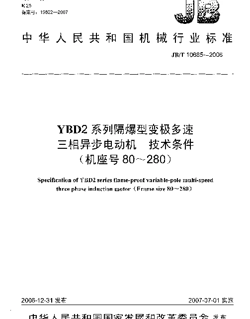 JBT 10685-2006 YBD2系列隔爆型变极多速三相异步电动机 技术条件(机座号80~280)