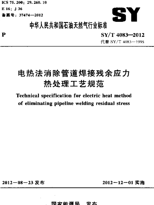 SYT 4083-2012 电热法消除管道焊接残余应力热处理工艺规范