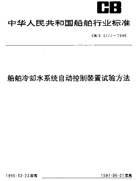CBT 3777-1996 船舶冷却水系统自动控制装置试验方法