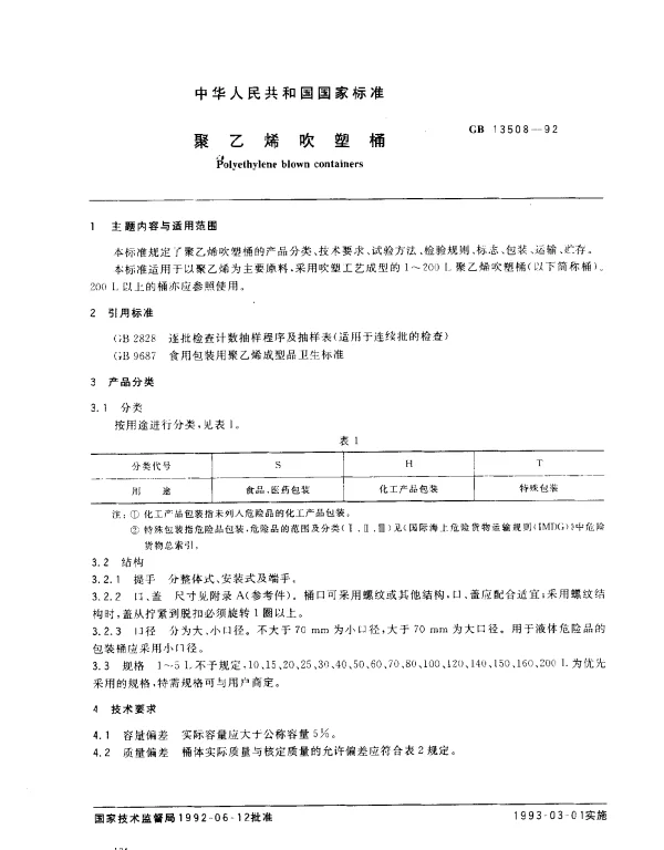 GB 13508-1992 聚乙烯吹塑桶