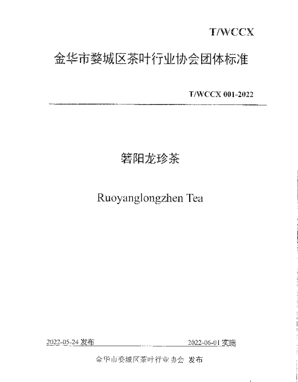TWCCX 001-2022 箬阳龙珍茶