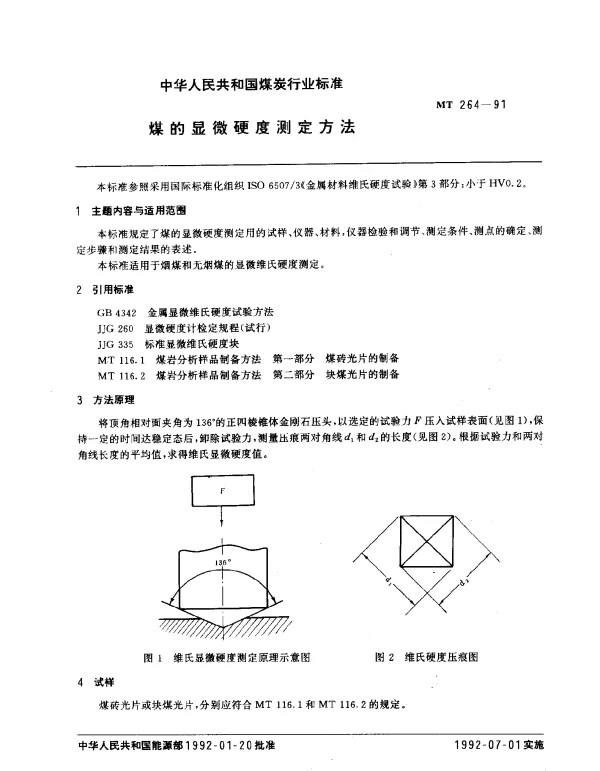 MT 264-1991 煤的显微硬度测定方法