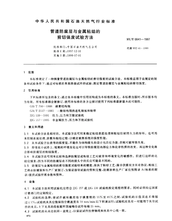 SYT 0041-1997 管道防腐层与金属粘结的剪切强度试验方法