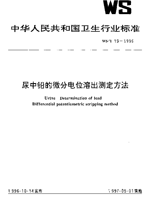 WST 19-1996 尿中铅的微分电位溶出测定方法