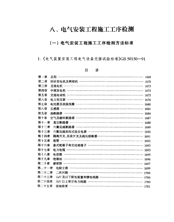 GB 50150-1991 电气装置安装工程电气设备交接试验标准