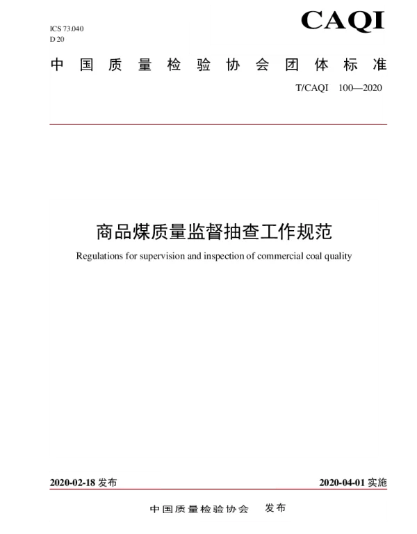 TCAQI 100-2020 商品煤质量监督抽查工作规范