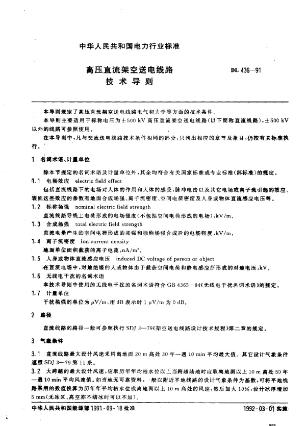 DL 436-1991 高压直流架空送电线路技术导则