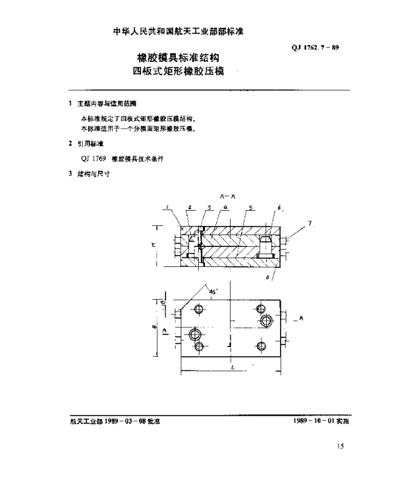 QJ 1762.7-1989 橡胶模具标准结构 四板式矩形橡胶压模