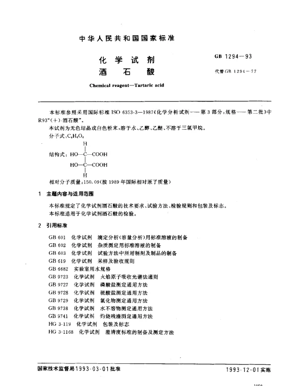 GB 1294-1993 化学试剂 酒石酸