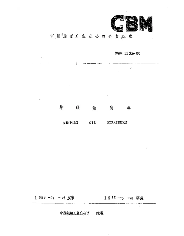 CBM 1133-1982 单联油滤器