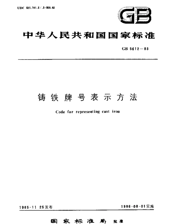 GBT 5612-1985 铸铁牌号表示方法