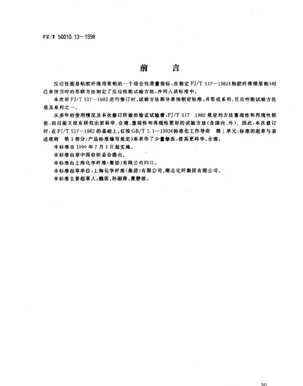 FZT 50010.13-1998 粘胶纤维用浆粕  反应性能的测定