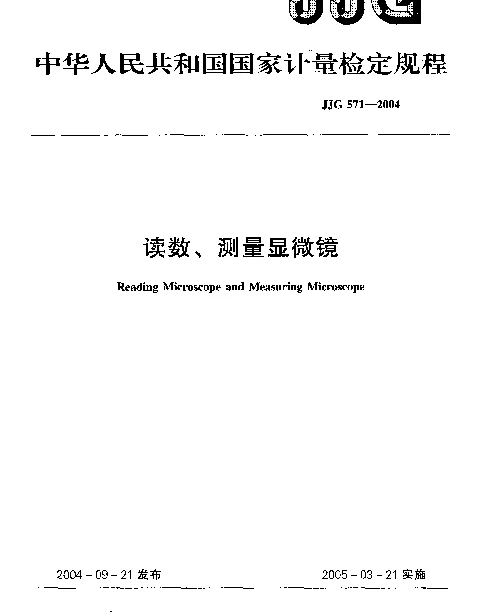 JJG 571-2004 读数、测量显微镜