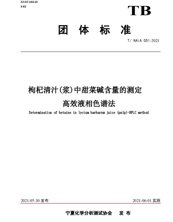 TNAIA 051-2021 枸杞清汁(浆)中甜菜碱含量的测定 高效液相色谱法