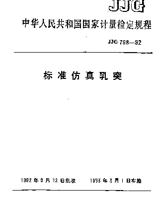 JJG 798-1992 标准仿真乳突检定规程