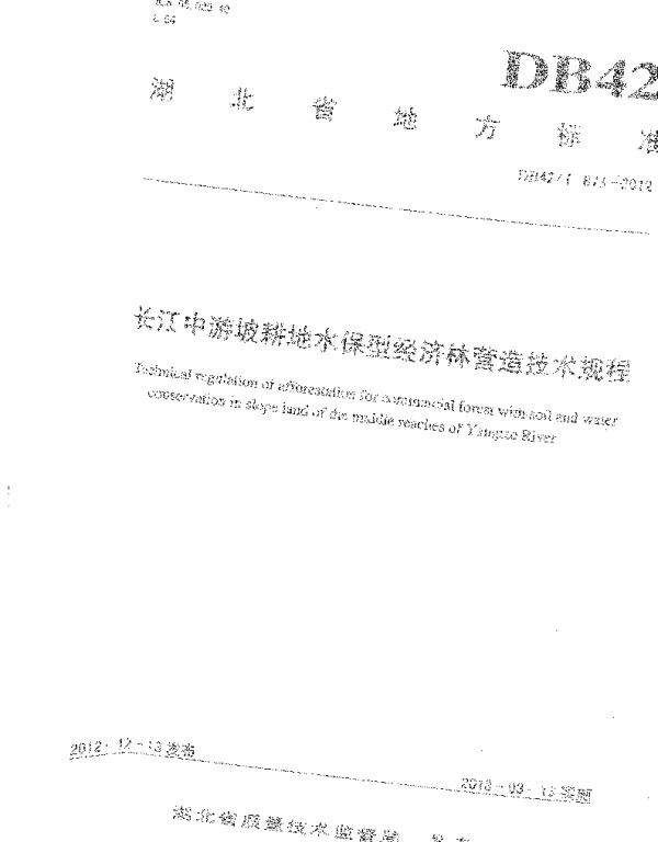 DB42T 873-2012 长江中游坡耕地水保型经济林营造技术规程