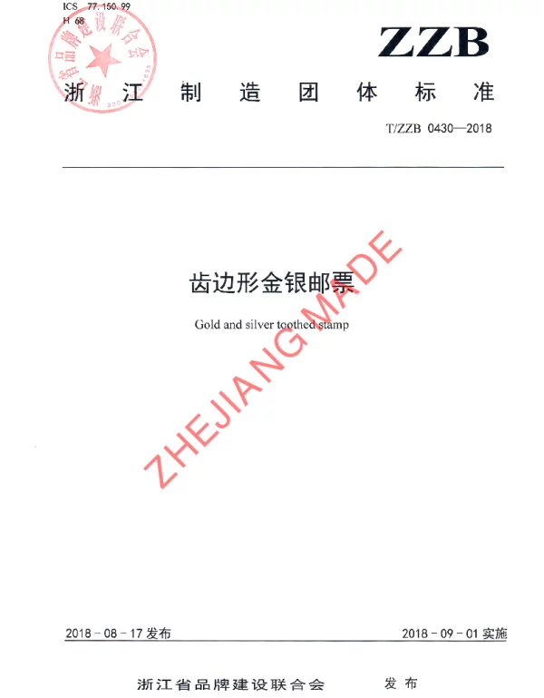 TZZB 0430-2018 齿边形金银邮票