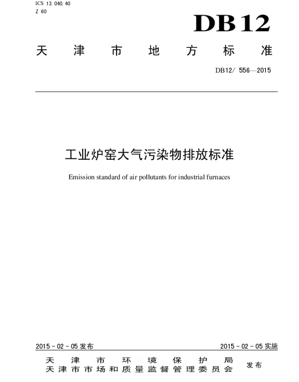 DB12 556-2015 工业炉窑大气污染物排放标准