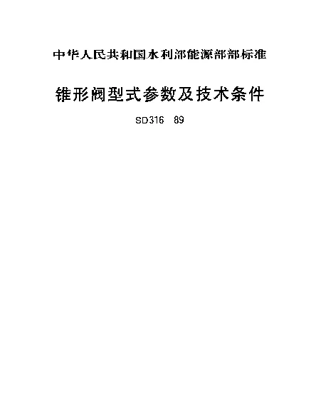 SD 316-1989 锥形阀型式参数及技术条件