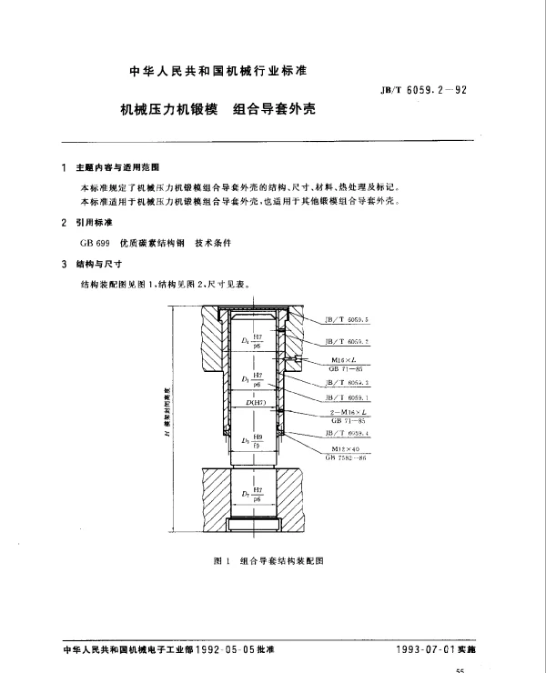 JBT 6059.2-1992 机械压力机锻模.组合态导套外壳