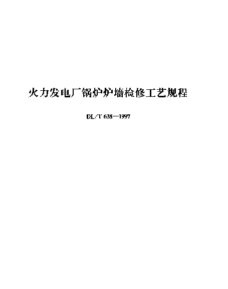 DLT 638-1997 火力发电厂锅炉炉墙检修工艺规程