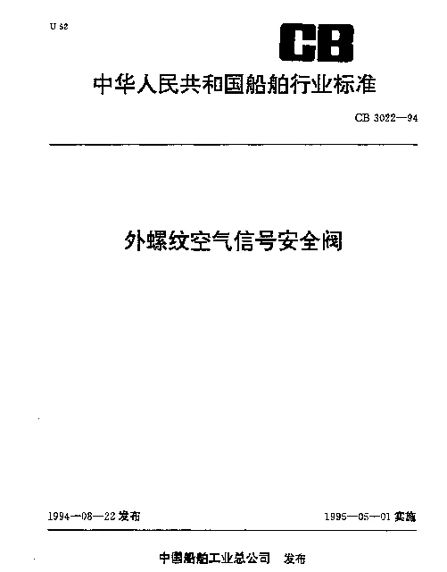 CB 3022-1994 外螺纹空气信号安全阀