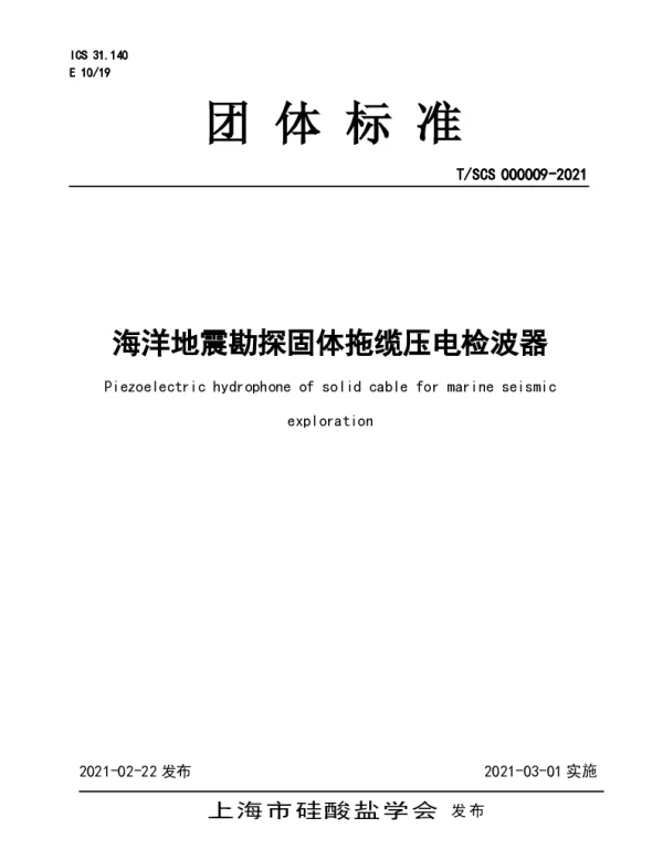 TSCS 000009-2021 海洋地震勘探固体拖缆压电检波器